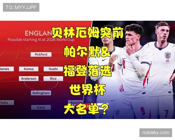 帕尔默与福登：英格兰中场核心之争的能力断点与角色适配解析