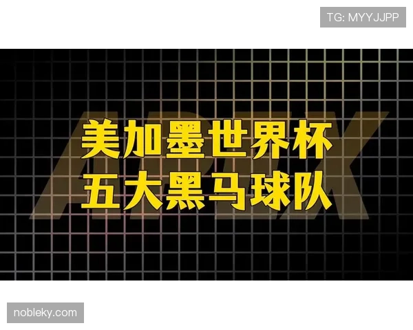 世界杯J组黑马球队观察