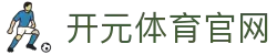 开元体育(KAIYUAN)APP下载 - 获取最新行业内幕与独家球员采访
